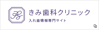 きみ歯科クリニック 入れ歯情報専門サイト