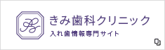 ライフ錦糸町歯科クリニック 歯周内科専門サイト LIFE KINSHICHO DENTAL CLINIC