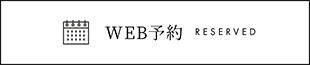 WEB予約 RESERVED