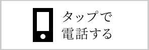 タップで電話する