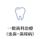 一般歯科治療(虫歯・歯周病)