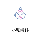 小児歯科
