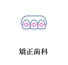 矯正歯科