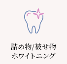 詰め物/被せ物・ホワイトニング