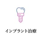 インプラント治療