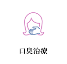 口臭治療