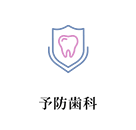 予防歯科