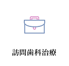 訪問歯科診療