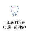 一般歯科治療(虫歯・歯周病)