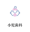 小児歯科