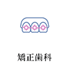 矯正歯科
