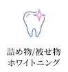 詰め物/被せ物・ホワイトニング