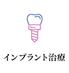 インプラント治療
