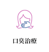 口臭治療