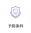 予防歯科