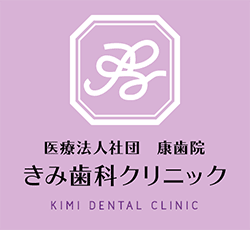 医療法人社団 康歯院 きみ歯科クリニック KIMI DENTAL CLINIC