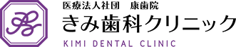 医療法人社団 康歯院 きみ歯科クリニック KIMI DENTAL CLINIC
