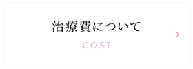 治療費について COST