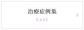 治療症例集 CASE